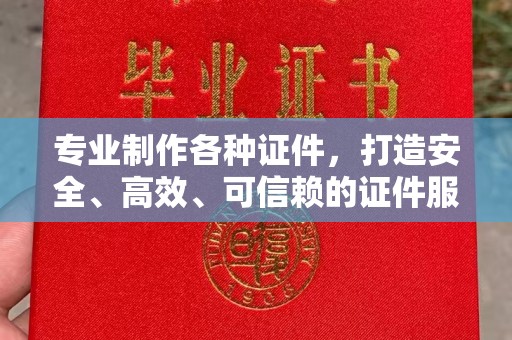 红原专业制作各种证件，打造安全、高效、可信赖的证件服务